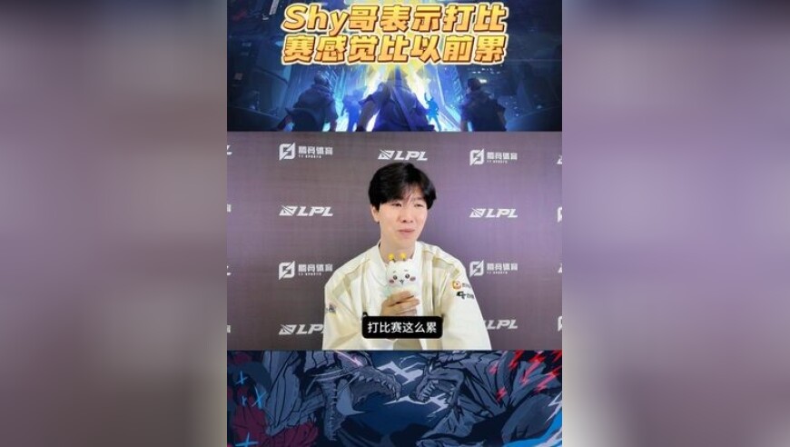 TheShy表示现在打比赛比以前累多了，网友：我们看着也累！