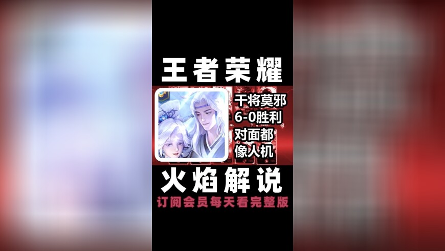王者荣耀 火焰解说 对面都像人机 干将莫邪6-0胜利