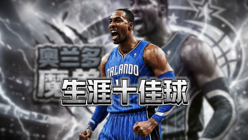 霍华德宣布退役！回顾魔兽生涯十佳球！