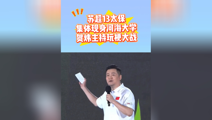 足球诗人贺炜“挑事”！苏超13太保密集玩梗，4强互放狠话