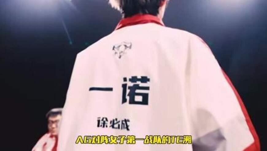 TE溯一曼对AG放狠话要单杀一诺，AG紧急加练准备送TE溯回家