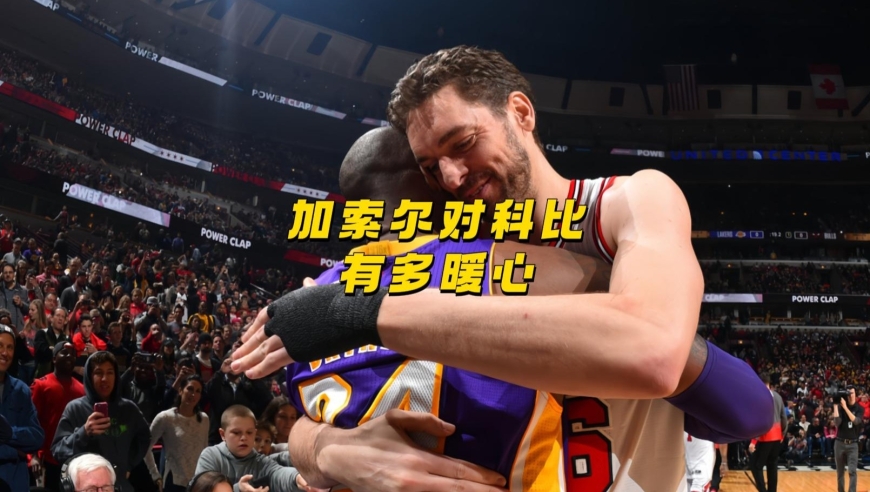 加索尔为科比做过最感人的事，这才是真正的好兄弟！