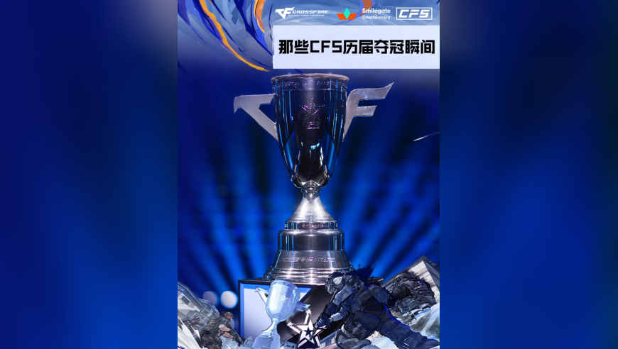 那些CFS历届夺冠瞬间，青春里的高光记忆，是CFer们永远的情怀共鸣