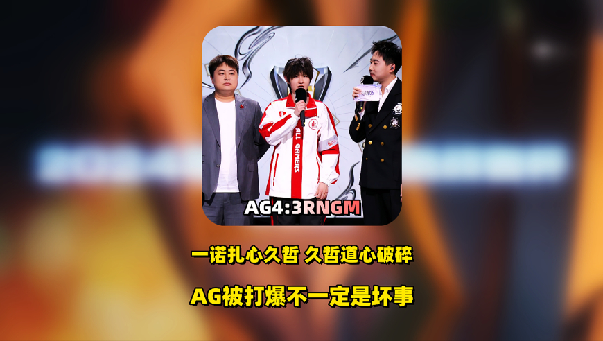 AG4：3险胜RNGM，10分龙团太权威，一诺扎心久哲，久哲道心破碎，AG被打爆不一定是坏事