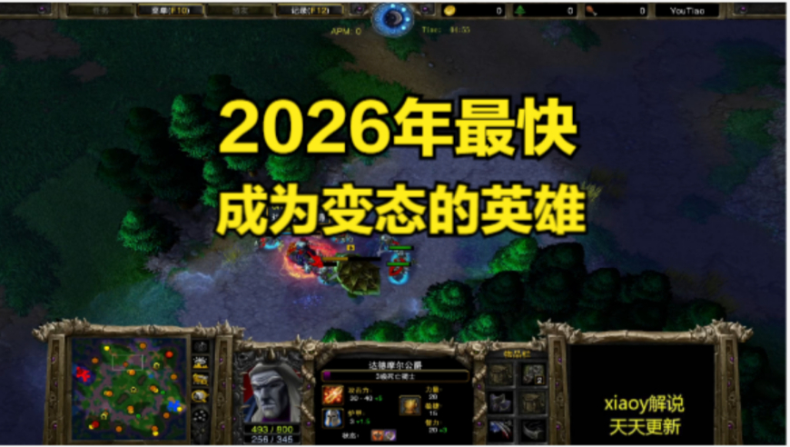 2026年最快成为变态的英雄 魔兽争霸xiaoy解说120 focus