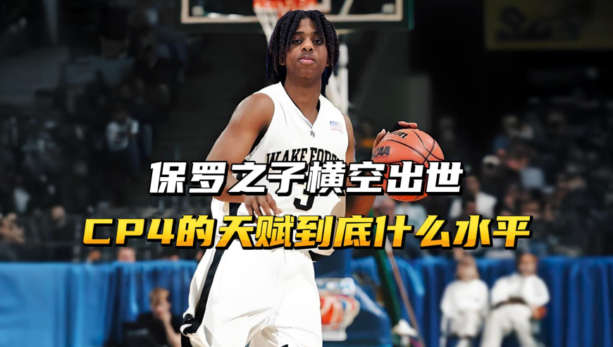 保罗之子横空出世，CP4的天赋到底什么水平？