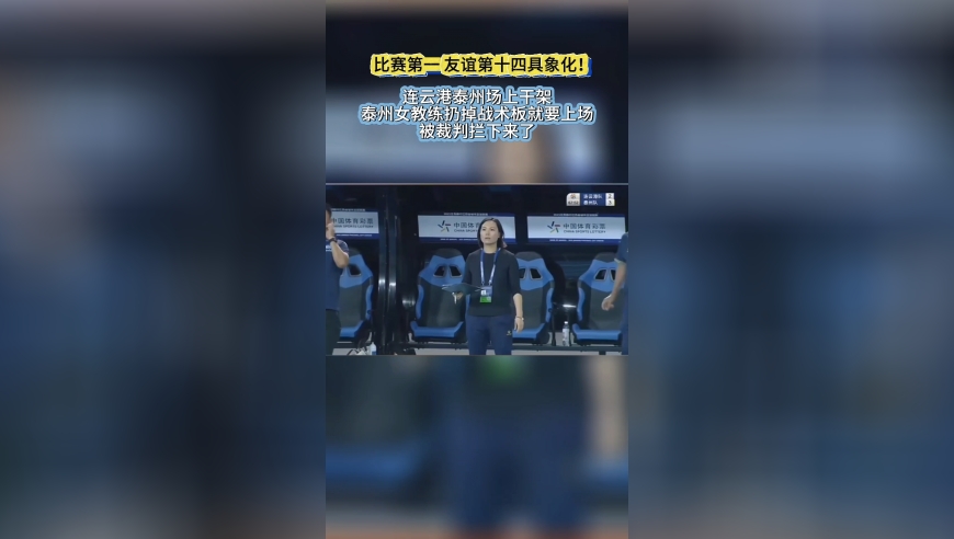 连云港泰州干架！泰州女教练扔掉战术板就要冲上场，被裁判拦下了
