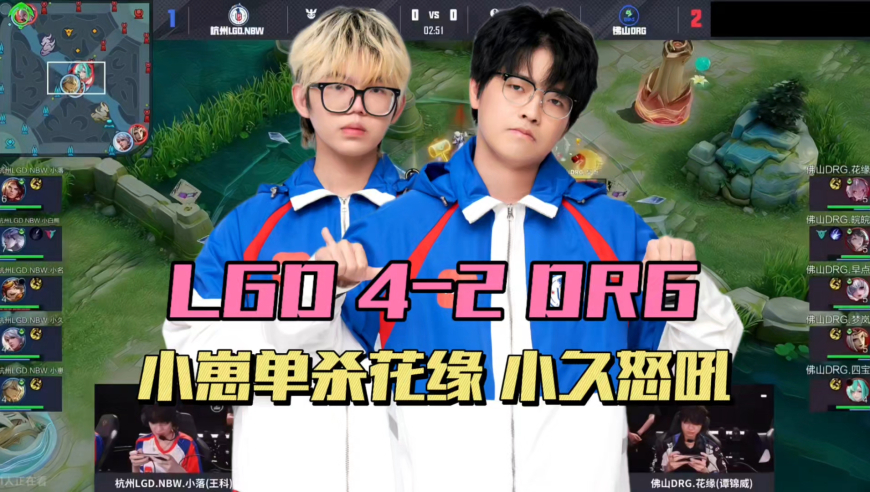 DRG2-4LGD，首次无缘第三轮S组，花缘心态崩了，小久再现怒吼，小名可以挑战AG了