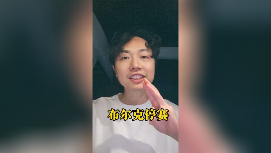 布尔克来中国前10场缺席5场，海港，蓉城和亚泰收获意外之喜