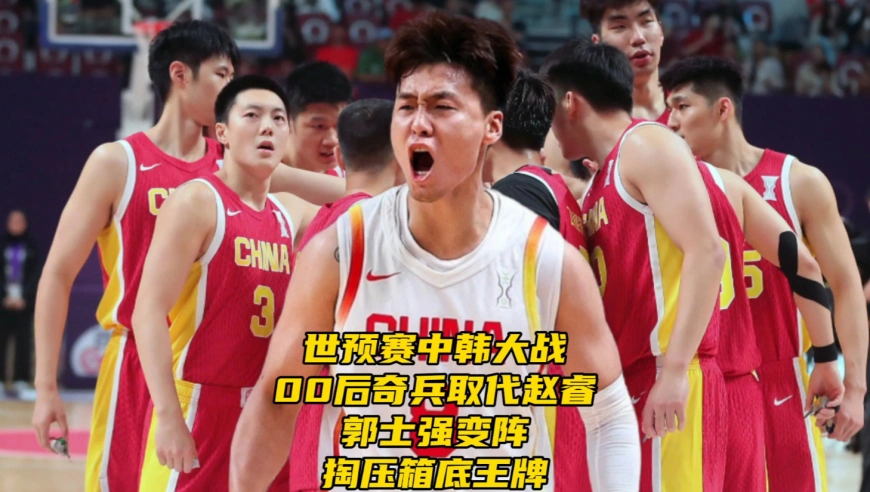 世预赛中韩大战！00后奇兵取代赵睿！郭士强变阵，掏压箱底王牌