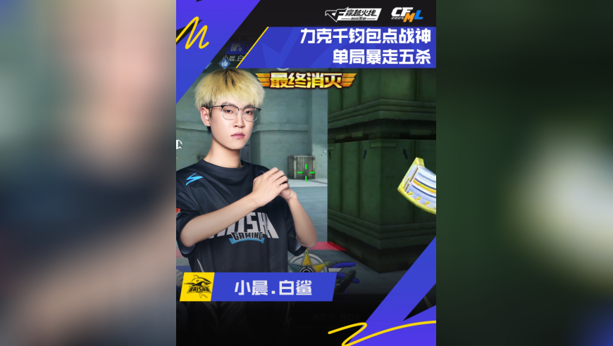 2025CFML秋季赛·常规赛，WE VS 白鲨，小晨.白鲨，力克千钧，暴走五杀！