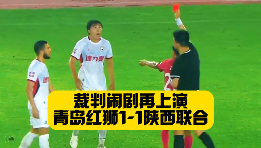 8黄1红！十人陕西1比1青岛红狮！裁判控场能力令人担忧！