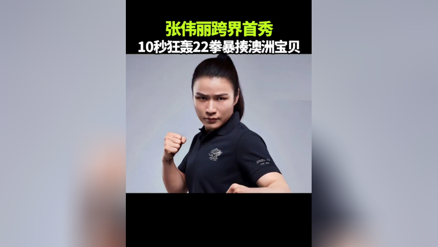 体坛记忆｜张伟丽跨界首秀，10秒狂轰22拳暴揍澳洲泰拳宝贝！ 