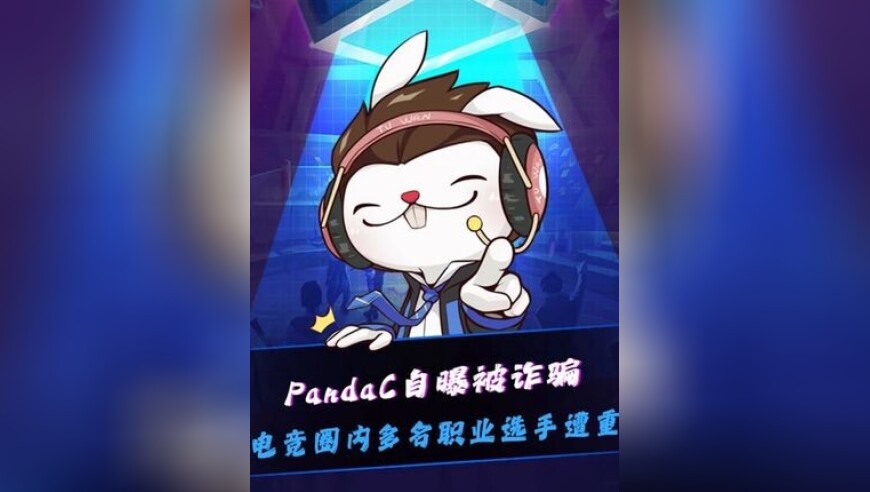 电竞圈杀猪盘！PandaC自曝遭Beishang女友诈骗40万，Beishang本人和众多退役、还有冠军选手也在其中！Baolan疑似回应被骗：不想和这种事扯上关系，没法独立行走吗？