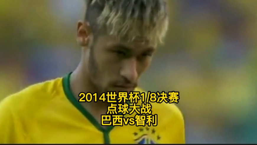 体坛记忆 | 2014巴西世界杯1/8决赛《巴西vs智利》点球大战，把五星巴西拖入点球已经不容易了