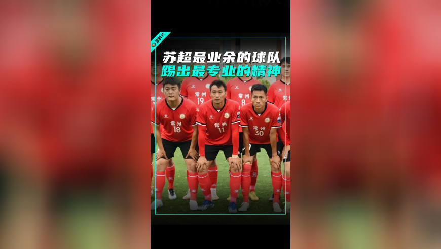 最业余的球队，踢出最专业的比赛！苏超才是真正的足球