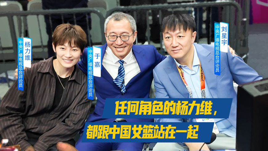 任何角色的杨力维，都跟中国女篮站在一起