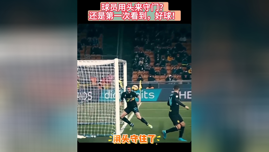 球员用头来守门？还是第一次看到，好球！