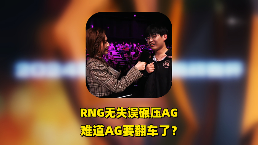 RNGM击败AG先下一城，全程无失误将AG碾压，难道AG要翻车了吗？