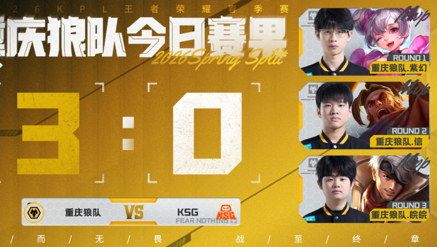 狼队3-0KSG，皖皖继续偏爱火甲，紫幻小乔四杀，信对位压制一笙