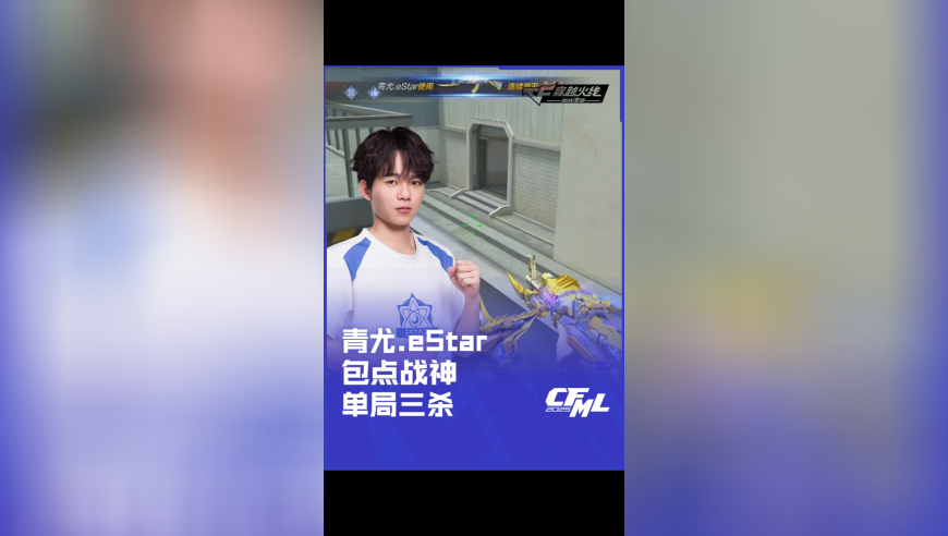 2025CFML 夏季赛 LGD vs Q9，青尤.eStar，包点战神 单局三杀！