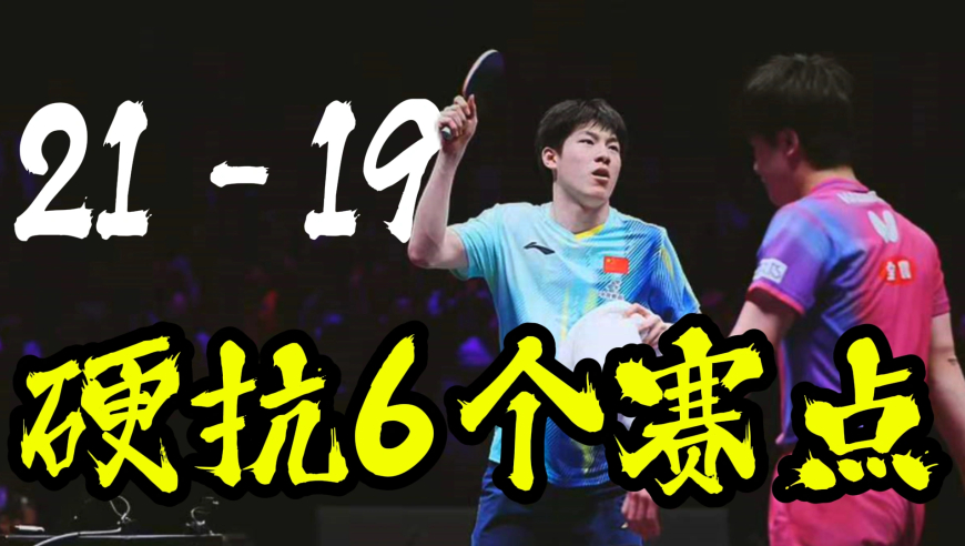 最爆一场！温瑞博单局轰21分+六个赛点 力压张本智和晋级决赛