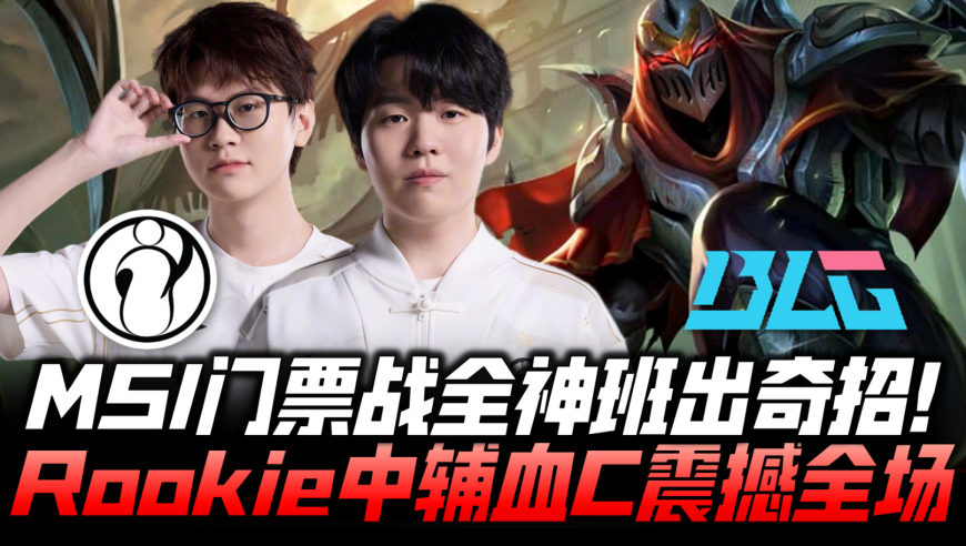 IGvsBLG败决G1：MSI门票战全神班放招！Rookie中辅血C震撼全场！