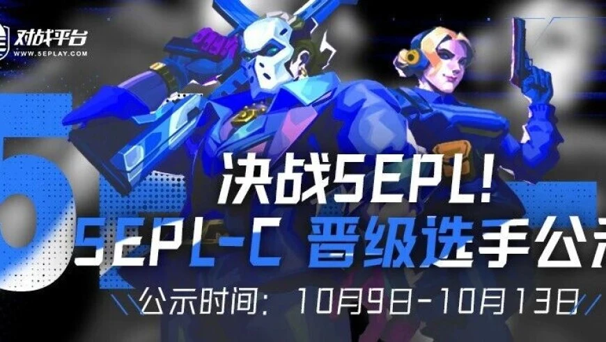 2025S4 5EPL-C 晋级名单公示期开启