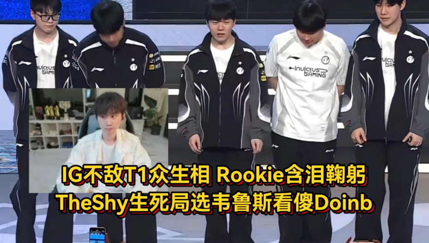 IG不敌T1赛后众生相，TheShy生死局选韦鲁斯看傻Doinb，Rookie含泪鞠躬真尽力了
