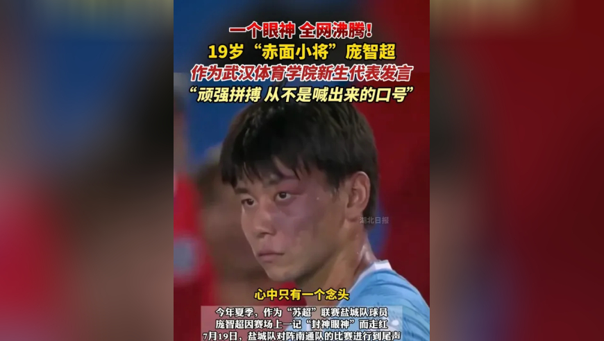一个眼神，全网沸腾！19岁“赤面小将”庞智超作为武汉体育学院新生代表发言：“顽强拼搏，从不是喊出来的口号！”