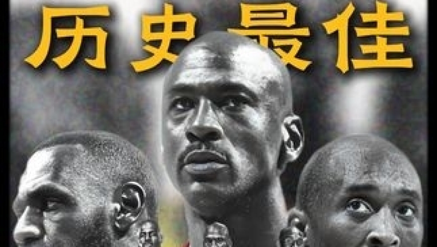 体坛记忆｜乔科詹谁才是公认的历史最佳？多位名宿评选，三人实力一目了之！ 