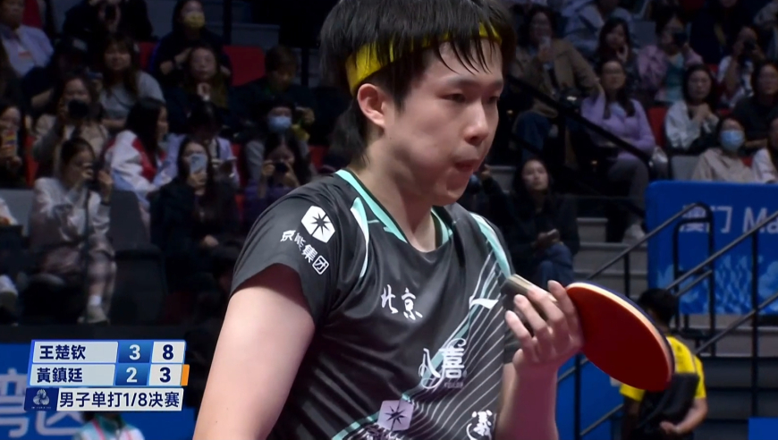 拖入决胜局！王楚钦8-3领先被黄镇廷连追7分完成超级翻盘