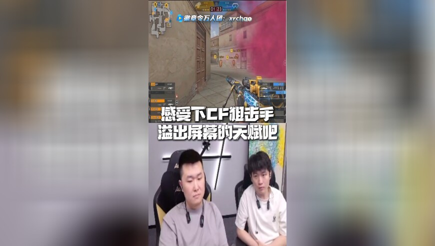 感受下CF狙击手溢出屏幕的天赋吧