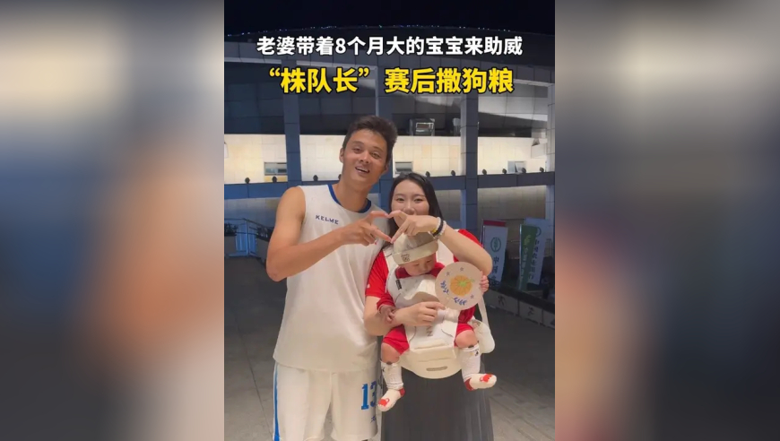 妻儿随队出征，“株队长”赛后撒狗粮