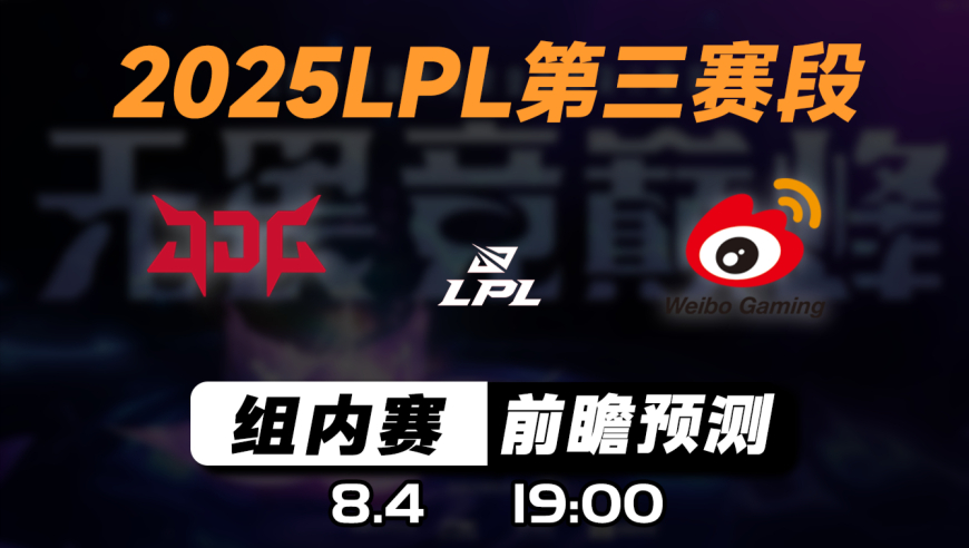 LPL第三赛段【JDG vs WBG】前瞻预测
