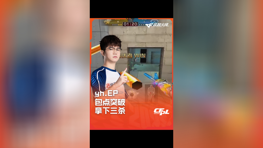 2025CFPL·夏季赛 WE VS EP，yh.EP，包点突破 拿下三杀！