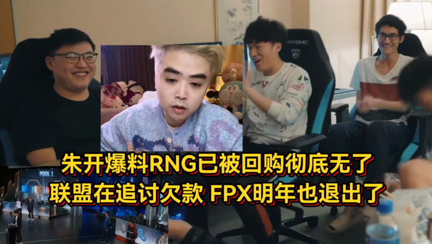朱开爆料RNG已被回购彻底无了，联盟在追讨欠款！FPX明年也退出了