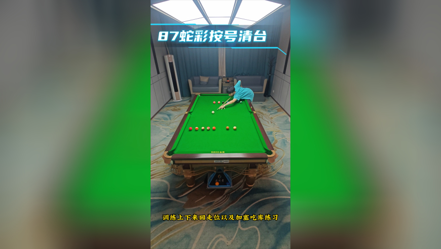 全国6档升7档练习球型，87蛇彩按号清台，能打完的评论区见