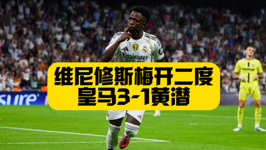 维尼修斯双响！姆巴佩传射+伤退！皇马3比1黄潜！马斯坦托诺疯狂挥霍机会！