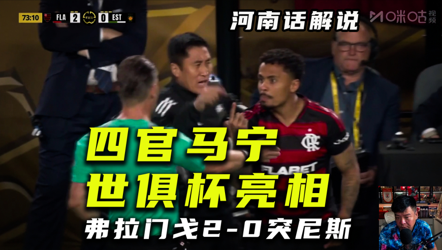 【河南话世俱杯】弗拉门戈2比0突尼斯希望，四官马宁亮相世俱杯