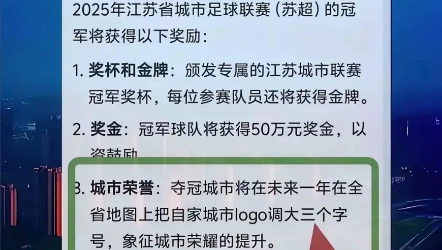 苏超冠军奖励确实吸引人