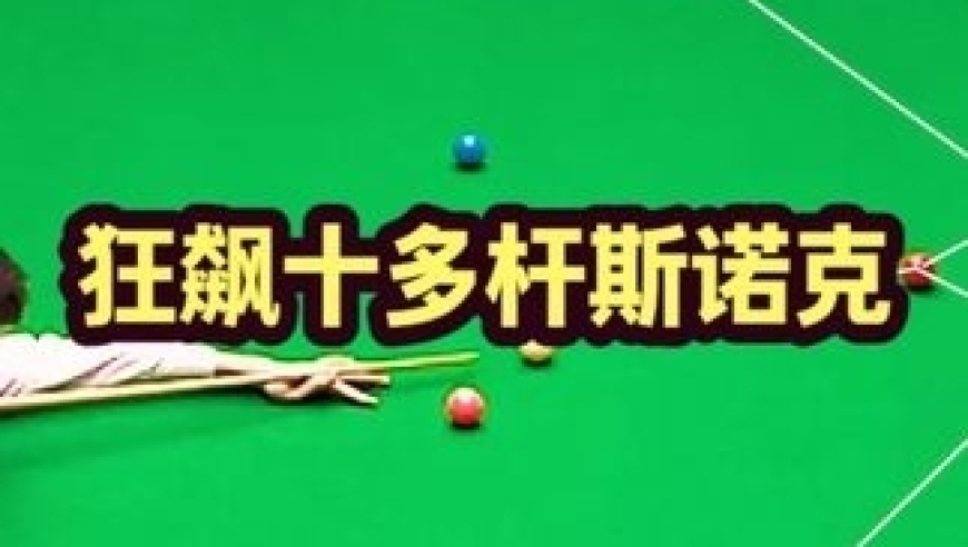 体坛记忆｜决胜局被超台面16分，丁俊晖力挽狂澜狂飙十多杆斯诺克，真精彩 