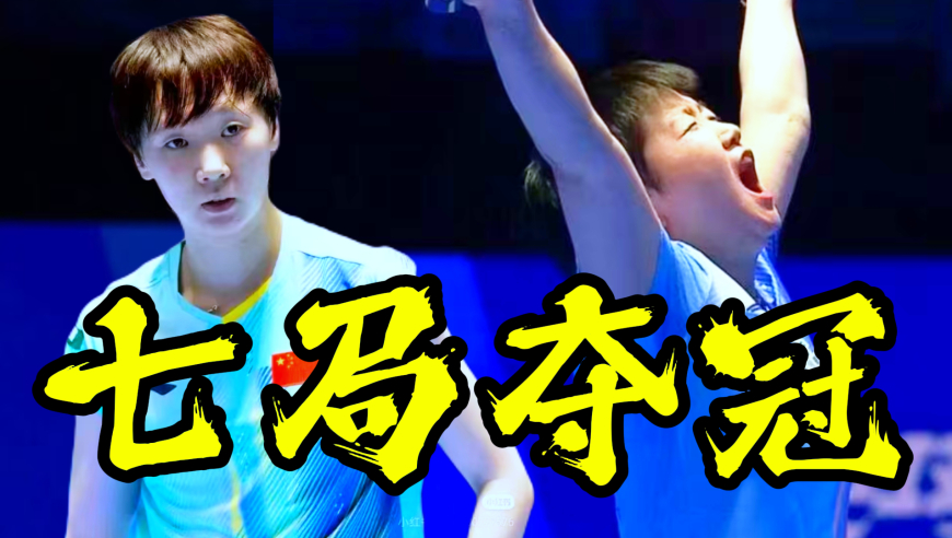 孙颖莎王曼昱苦战80分钟！一记争议球+两分险胜 不打七局不算完！