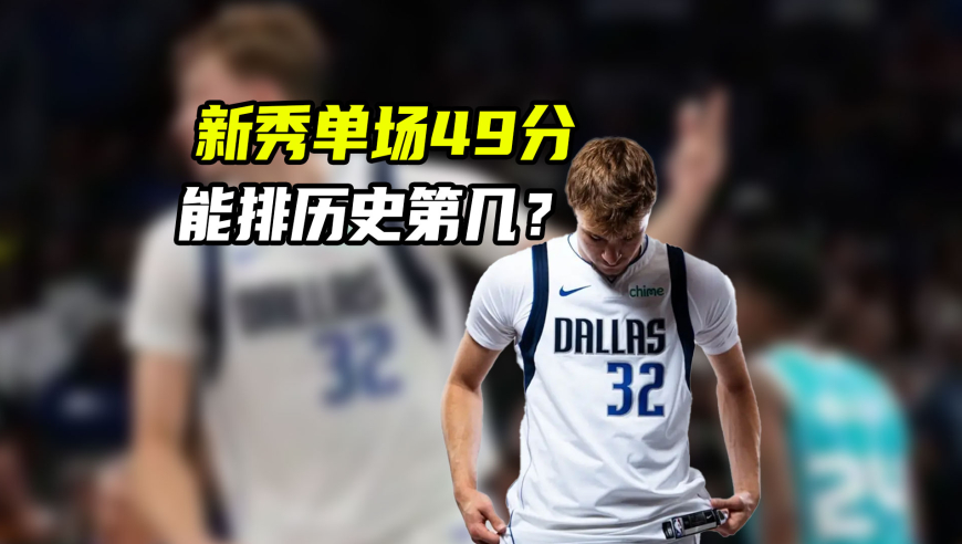 弗拉格新秀年单场49分有多夸张？现役并列第1，本世纪第2｜NBA漫谈
