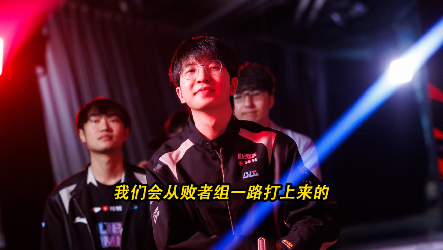 专访BLG下路选手Elk：我们会从败者组一路打上来的