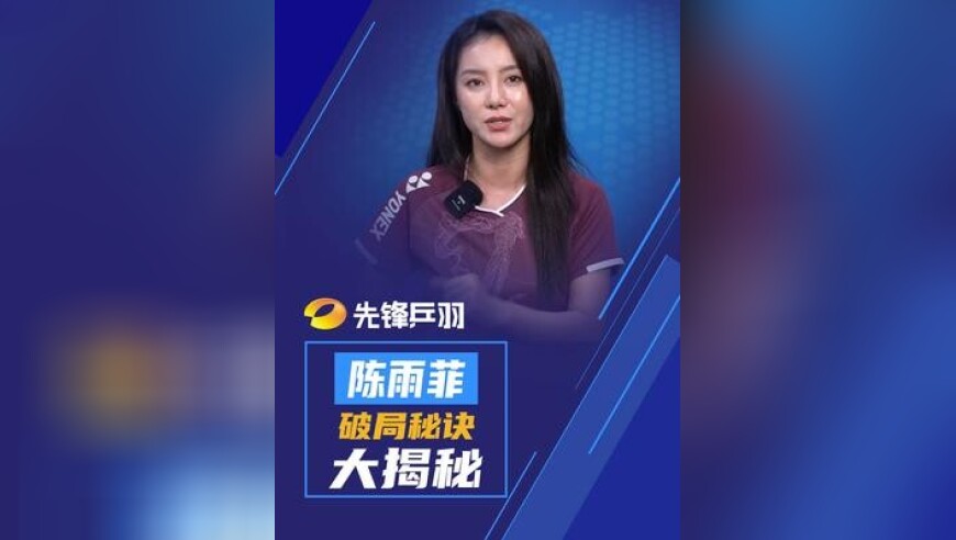 世界第一安洗莹为何爆冷出局？陈雨菲为何会全程压制老对手？带你解锁世锦赛女单巅峰对决的终极密码！