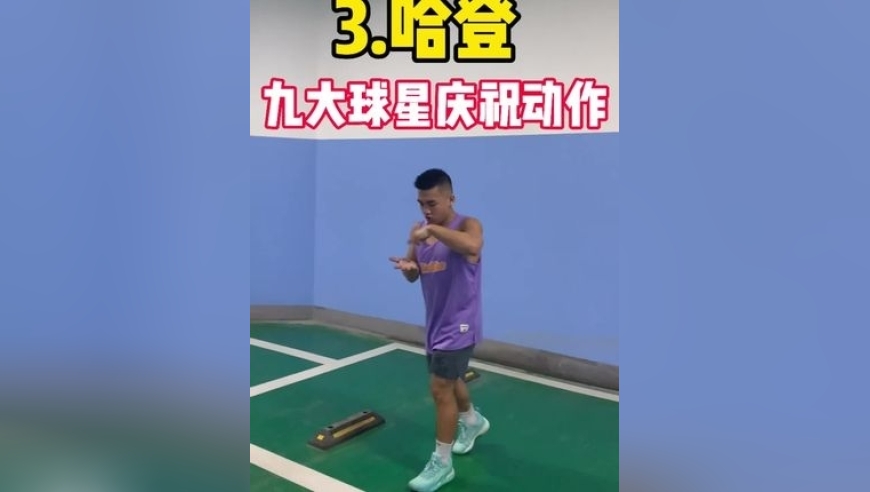 说出你最喜欢的球星和他们的庆祝动作？