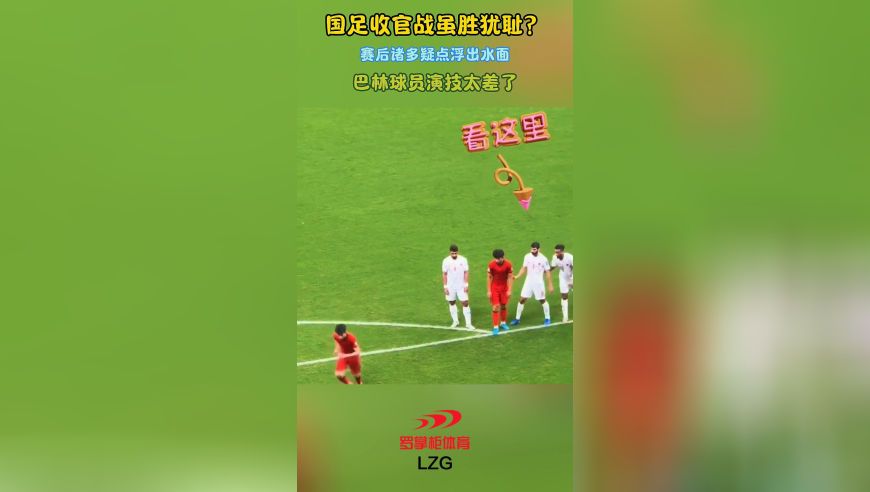 国足收官战虽胜犹耻？赛后诸多疑点浮出水面，巴林球员演技太差了