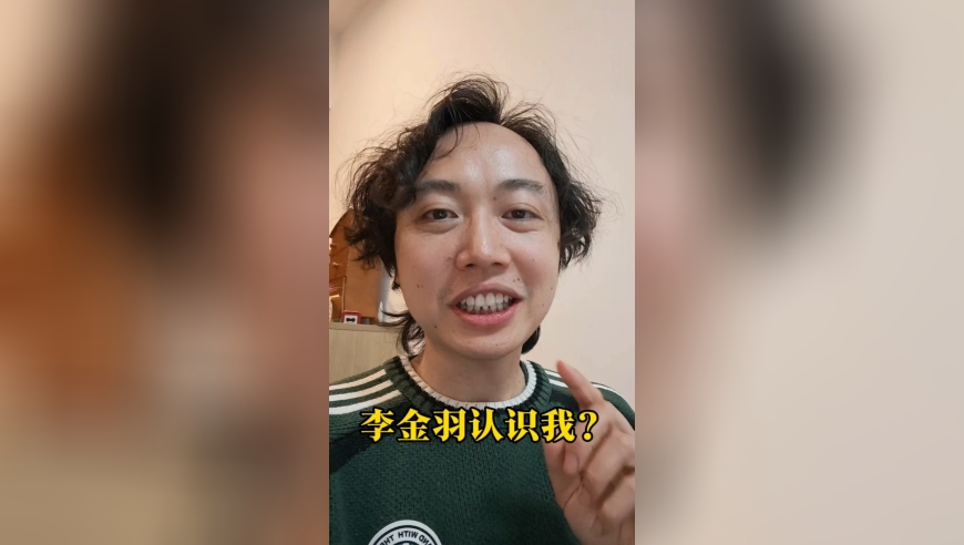 李金羽都认识我了？