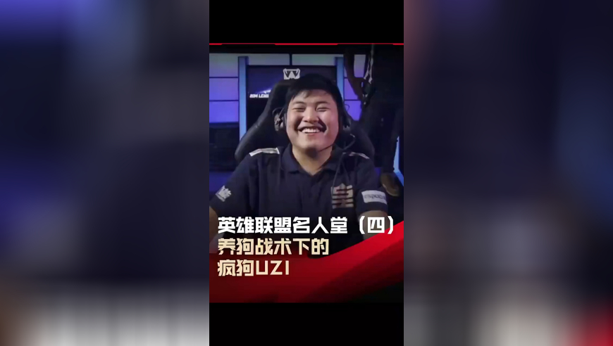 “养狗战术”下的“疯狗”Uzi！以个人实力重新定义比赛的传奇选手